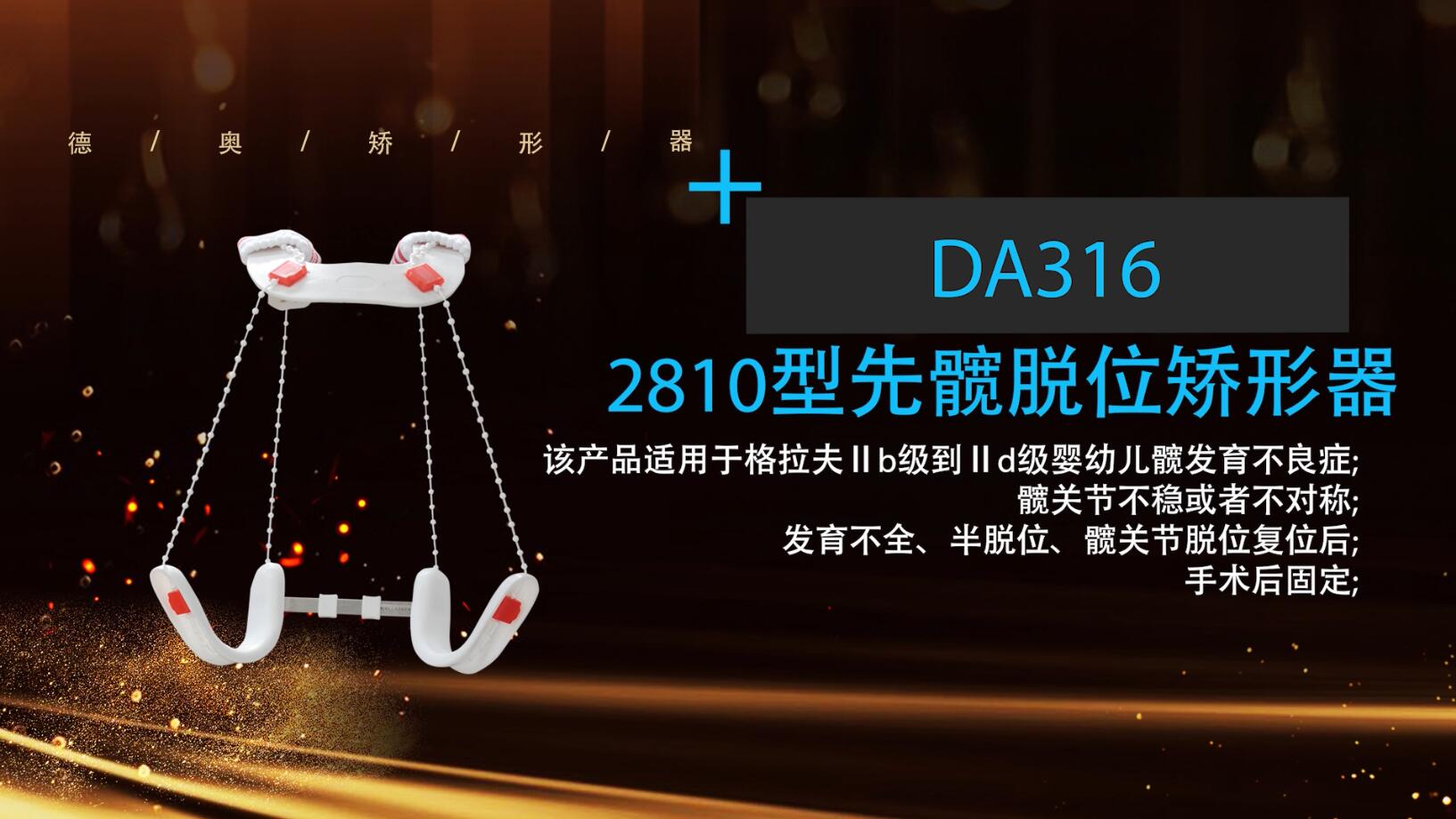 DA316  28L10型先髋脱位矫形器